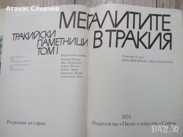 "Мегалитите в Тракия" том 1, снимка 2 - Специализирана литература - 40064246