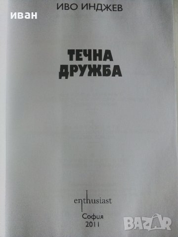 Течна дружба - Иво Инджев - 2011г., снимка 3 - Други - 41944236