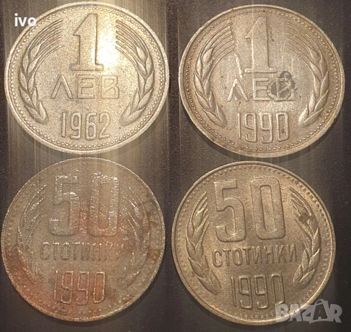 1 лев 1962,1990. 50 ст.1990