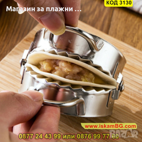 Метален уред за оформяне на кнедли или пелмени - КОД 3130, снимка 12 - Други - 44825597