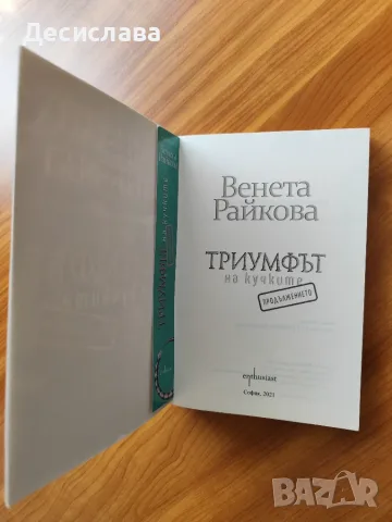 Триумфът на кучките.Продължението Венета Райкова, снимка 3 - Художествена литература - 55738208