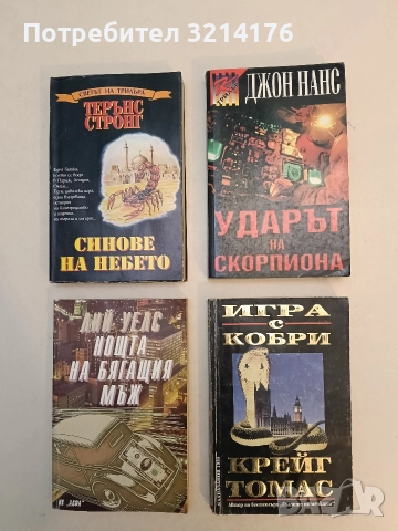 Ударът на скорпиона - Джон Нанс (Отлично състояние)