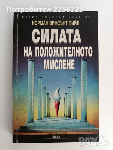 Силата на положителното мислене
