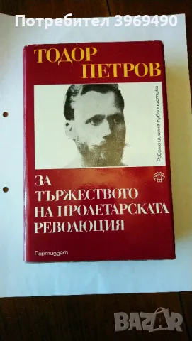 " За тържеството на пролетарската революция "., снимка 1 - Специализирана литература - 47332489