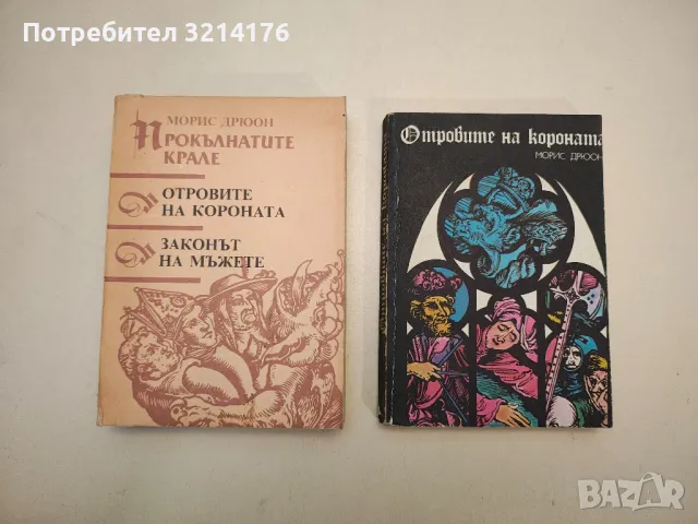 Книги от Морис Дрюон / Прокълнатите крале , снимка 5 - Художествена литература - 48472237