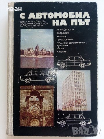 С автомобил на път - Ц.Калайджиева,Л.Обретенов,К.Агура - 1976г.