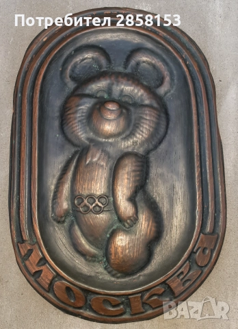 Медно пано Миша от  Олимпиадата в Москва от 1980 г, снимка 4 - Антикварни и старинни предмети - 52012328