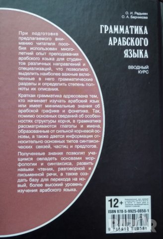 Грамматика арабского языка. Вводный курс. О.И.Редькин, О.А. Берникова., снимка 2 - Чуждоезиково обучение, речници - 34416609