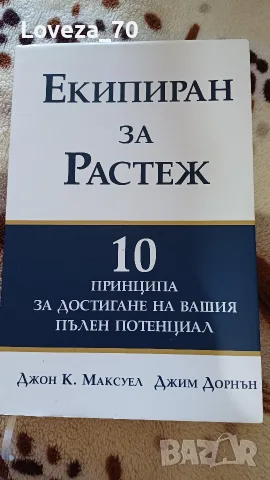 Екипиран за растеж. 10 принципа за достигане на Вашия пълен потенциал 