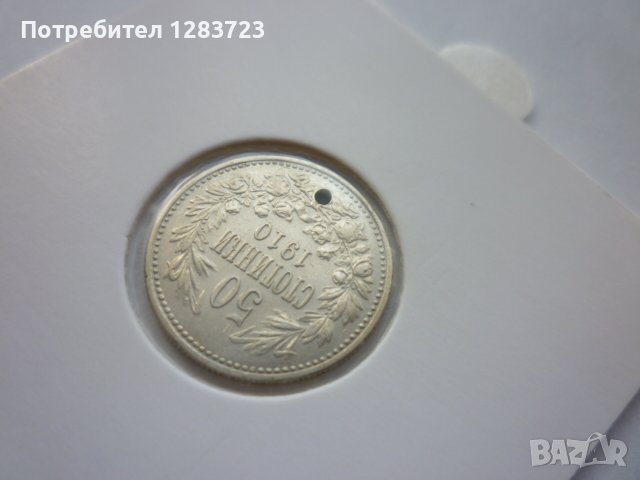 монета 50 стотинки 1910 год., снимка 4 - Нумизматика и бонистика - 42670017