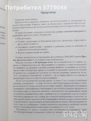10 примерни теста за матура БЕЛ, снимка 9 - Учебници, учебни тетрадки - 51819521