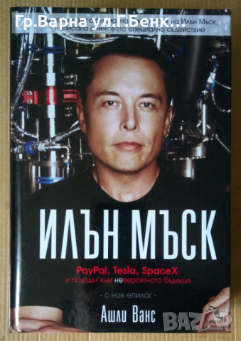 Илъм Мъск  Ашли Ванс