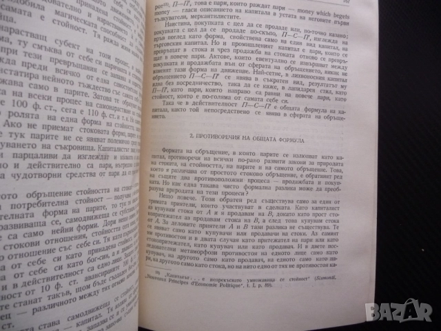 Маркс Енгелс  23 капитала парите стоково обръщение стойност работник машина работна заплата кооперац, снимка 3 - Други - 52233040