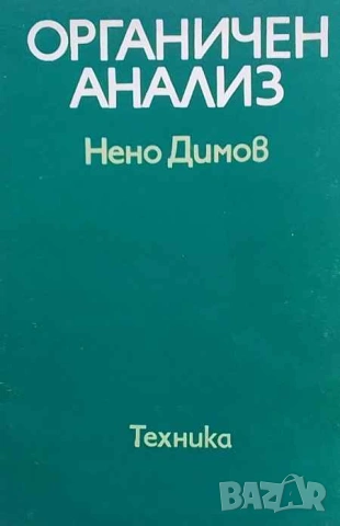 Органичен анализ Нено Димов