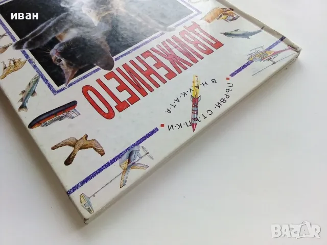 Детска Енциклопедия "Първи стъпки в науката " - Том 1,2 - 1993г., снимка 11 - Енциклопедии, справочници - 49151553