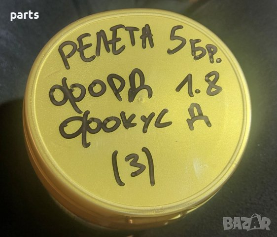 Релета Форд Фокус Мк1 5броя (3) - 98AG14N089AA - LO011732A - F57B14B192AA N, снимка 6 - Части - 44217663