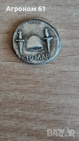 Римски монети сечени от Брут по случай убийство на Цезар реплики, снимка 2 - Нумизматика и бонистика - 52532817