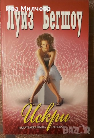 Книги на Луиз Бегшоу, снимка 4 - Художествена литература - 39946472