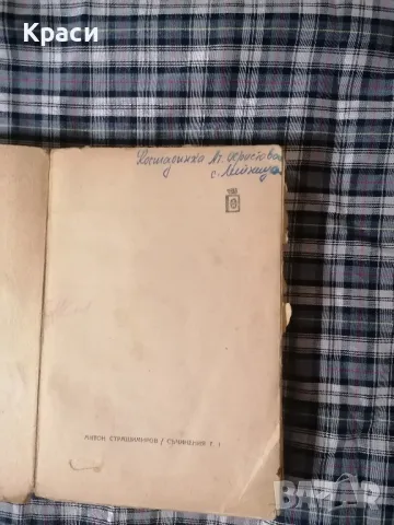 Антон Страшимиров , снимка 3 - Специализирана литература - 49260400