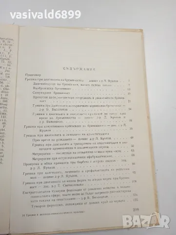 "Грешки в акушеро - гинекологичната практика", снимка 6 - Специализирана литература - 47827579