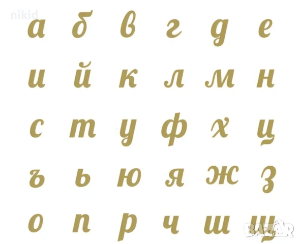 Българска щанца Малки букви кирилица азбука български шаблони шаблон, снимка 3 - Други - 53362257