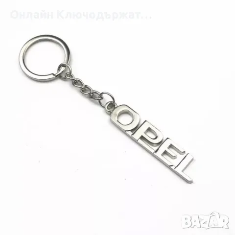 Ключодържател Opel
