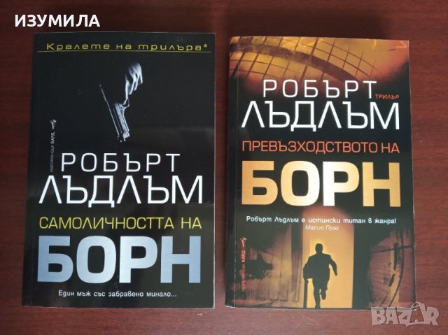 Самоличността на Борн / Превъзходството на Борн - Робърт Лъдъм 