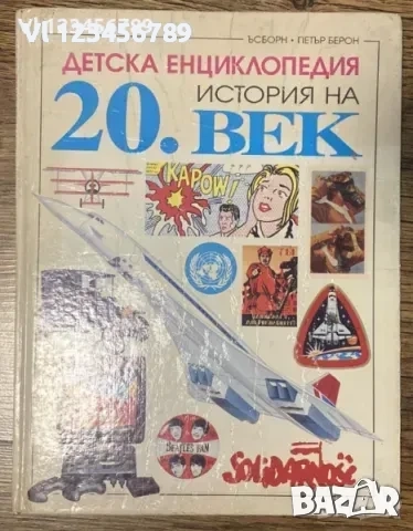 Детска енциклопедия история на 20. век