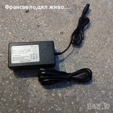 Зарядно 36 волта за електрически велосипед скутер тротинетка 