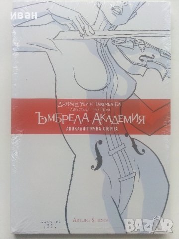 Комикс "Ъмбрела Академия Апокалиптична сюита"