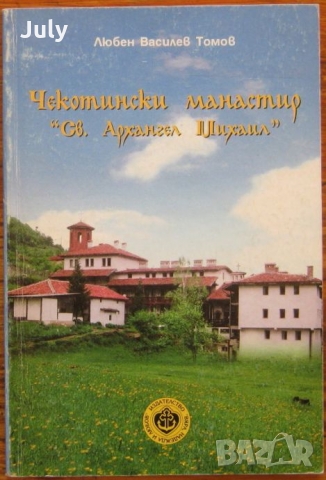 Чекотински манастир " Свети Архангел Михаил" Любен Василев Томов, снимка 1 - Специализирана литература - 36085978