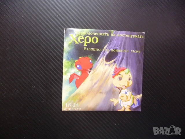 Приключенията на костенурката Херо 18-21 DVD филм Външността понякога лъже Родителска обич Котило 