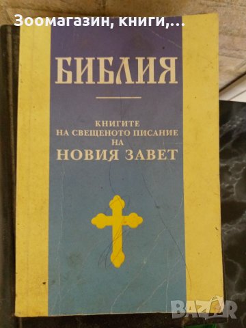 Библия - Новия завет