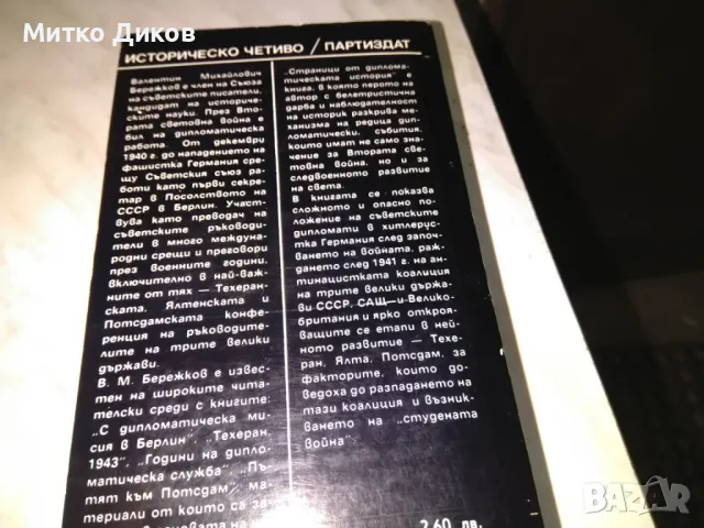 Страници от дипломатическата история В Бережков книга нова, снимка 5 - Художествена литература - 48409514