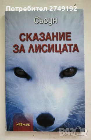 Сказание за лисицата - Сьоун