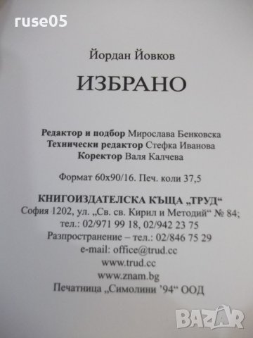 Книга "Избрано - Йордан Йовков" - 600 стр., снимка 7 - Художествена литература - 42692368