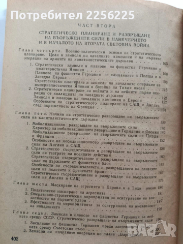 Началният период на войната, снимка 4 - Художествена литература - 53209900