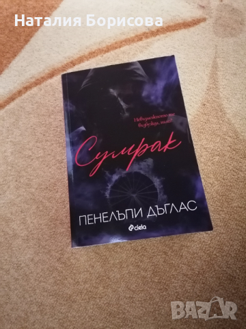 Сумрак - Пенелъпи Дъглас, снимка 1 - Художествена литература - 44588512