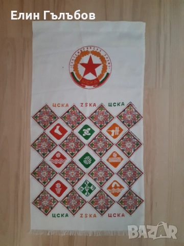 Кърпа (бродирана) на ЦСКА "Септемврийско знаме"