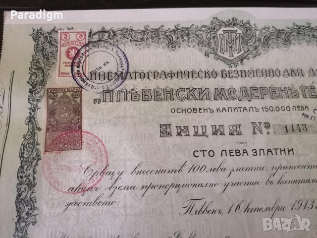Акция за 100 лв. | "Пльвенски модеренъ театръ" | 1913г., снимка 4 - Други ценни предмети - 34795797
