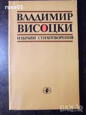 Книга "Избрани стихотворения - Владимир Висоцки"-112 стр.-1