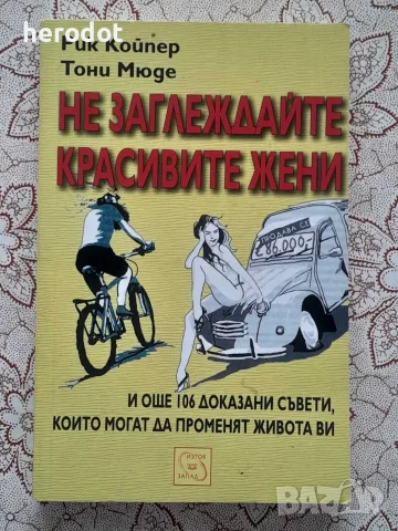 Не заглеждайте красивите жени - Рик Койпер, Тони Мюде