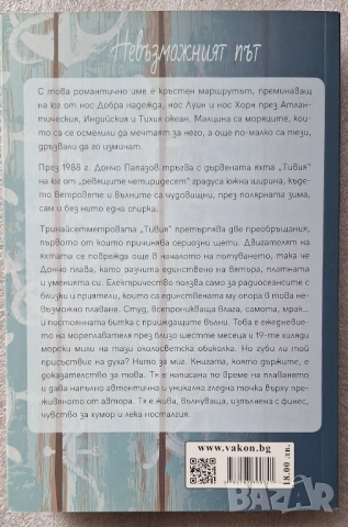 Невъзможният път - Дончо Папазов, снимка 5 - Други - 53585566