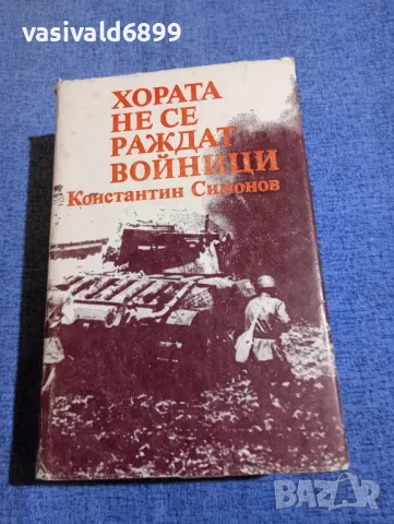 Константин Симонов - Хората не се раждат войници 