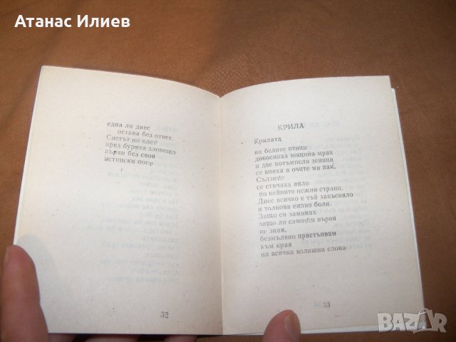 Малка библиофилска стихосбирка самиздат от 1991г., снимка 8 - Художествена литература - 38817006
