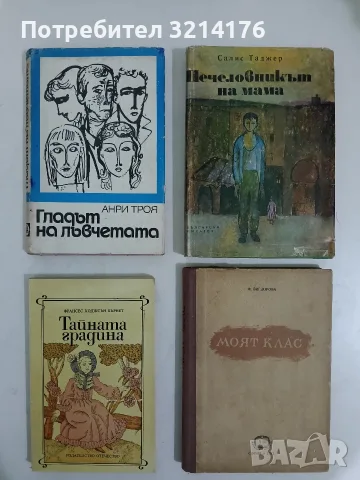 Печеловникът на мама - Салис Таджер (1970)