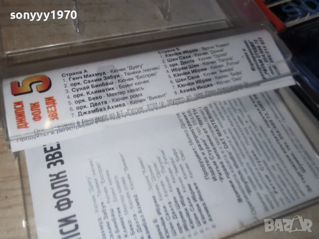 ДЖИПСИ ФОЛК ЗВЕЗДИ 5 2812250957, снимка 12 - Аудио касети - 52917525