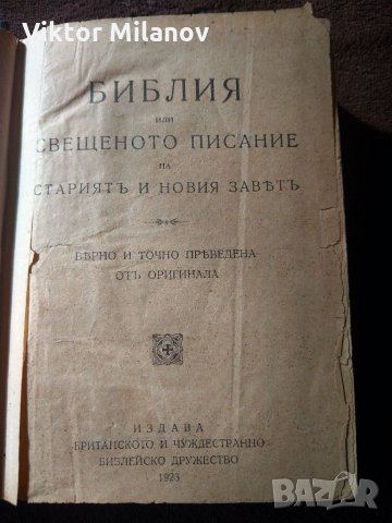 Библии стари, снимка 9 - Антикварни и старинни предмети - 35811236