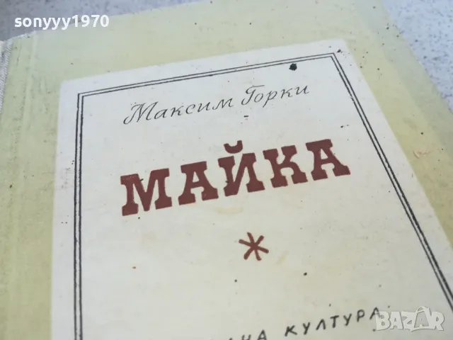 МАЙКА 0901251645, снимка 4 - Художествена литература - 48618063