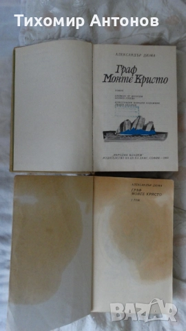Александър Дюма - Граф Монте Кристо 1, 2 том, снимка 3 - Художествена литература - 52550335